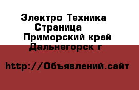  Электро-Техника - Страница 11 . Приморский край,Дальнегорск г.